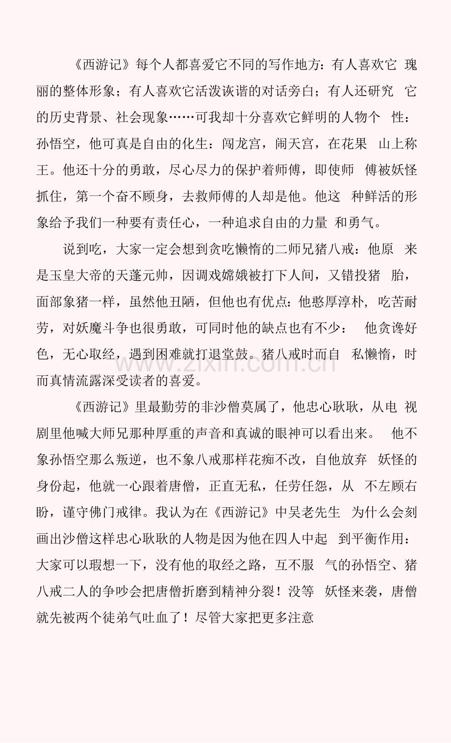 《西游记》中小学生读后感.docx_第3页