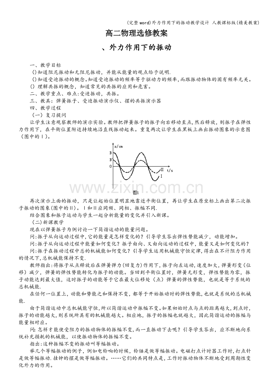 外力作用下的振动教学设计-人教课标版(精美教案).doc_第1页