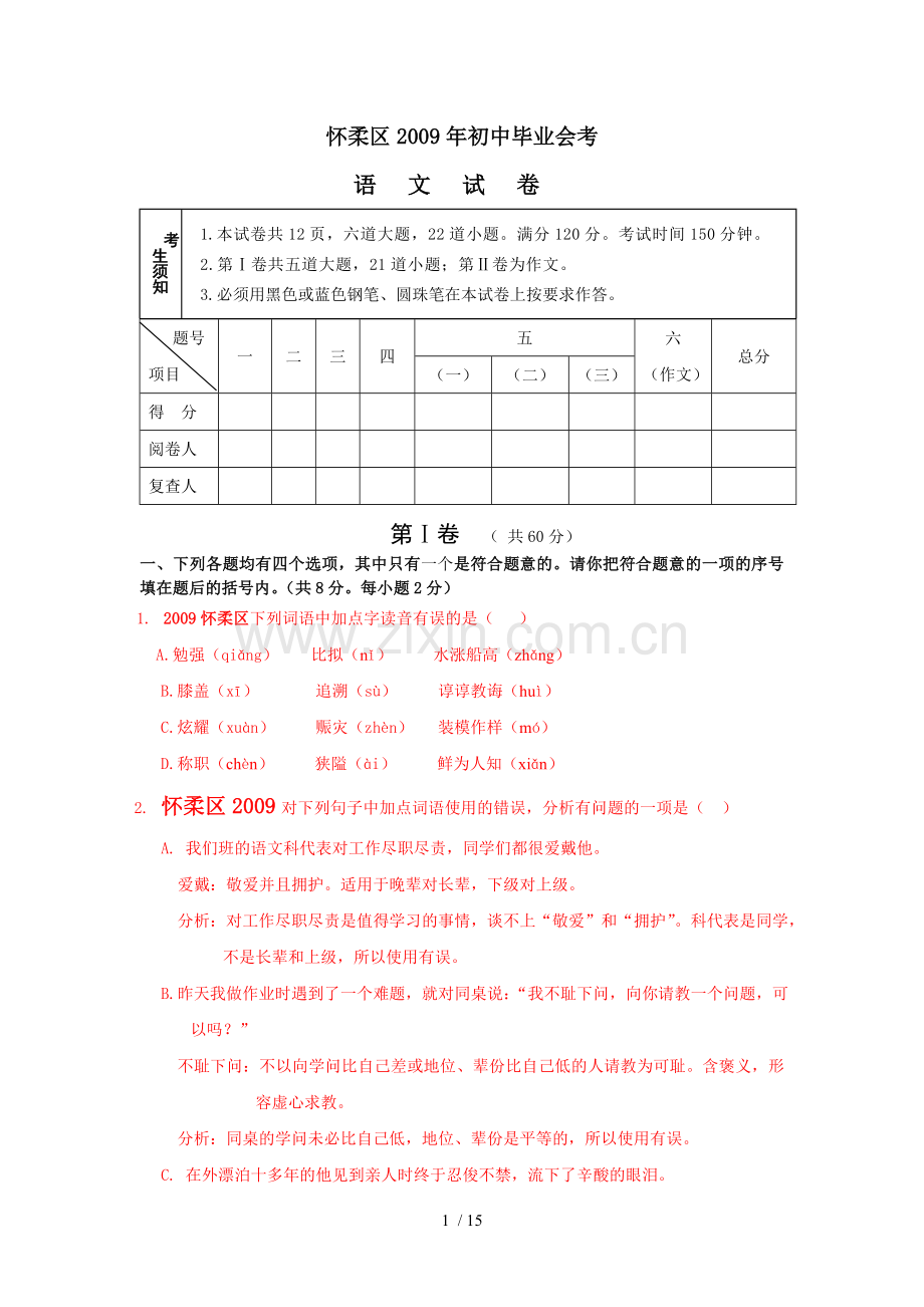 怀柔区语文中考试题.doc_第1页