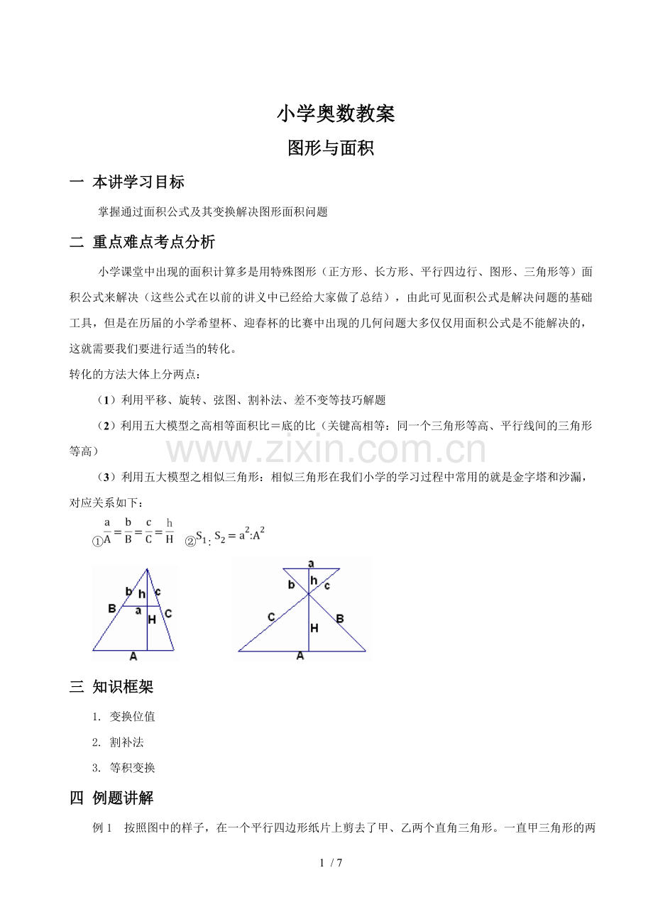 小学教育奥数教案——图形与面积.doc_第1页