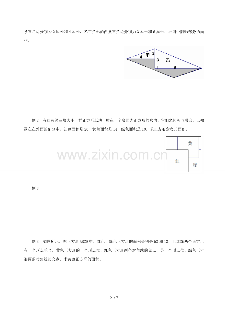 小学教育奥数教案——图形与面积.doc_第2页