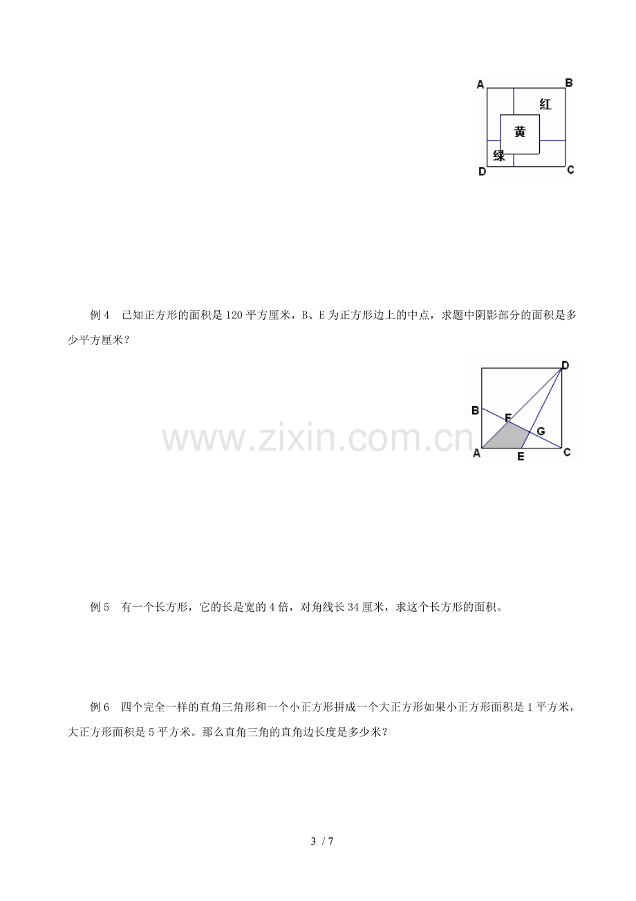 小学教育奥数教案——图形与面积.doc_第3页