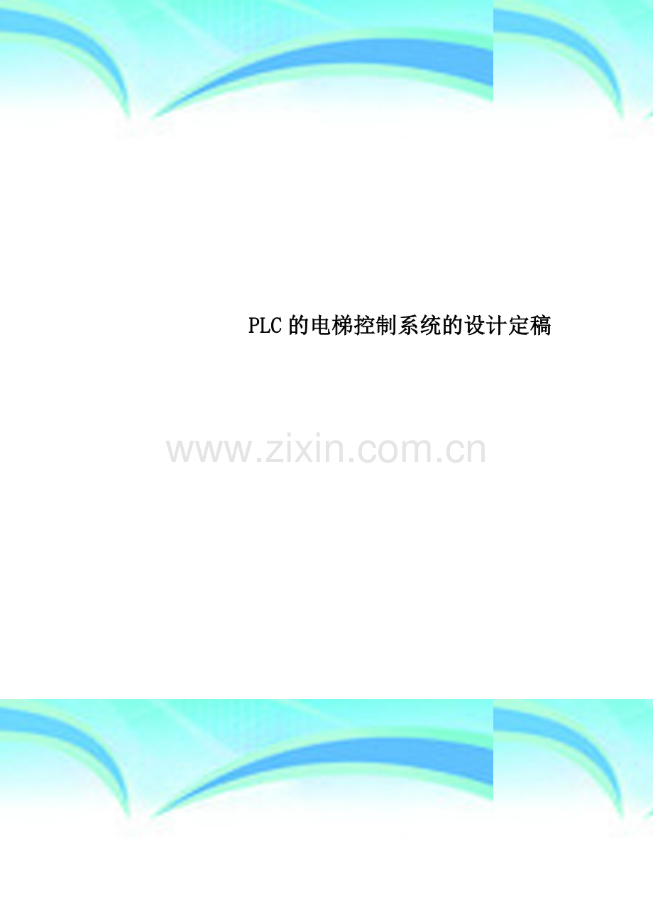 PLC的电梯控制系统的设计定稿.doc_第1页