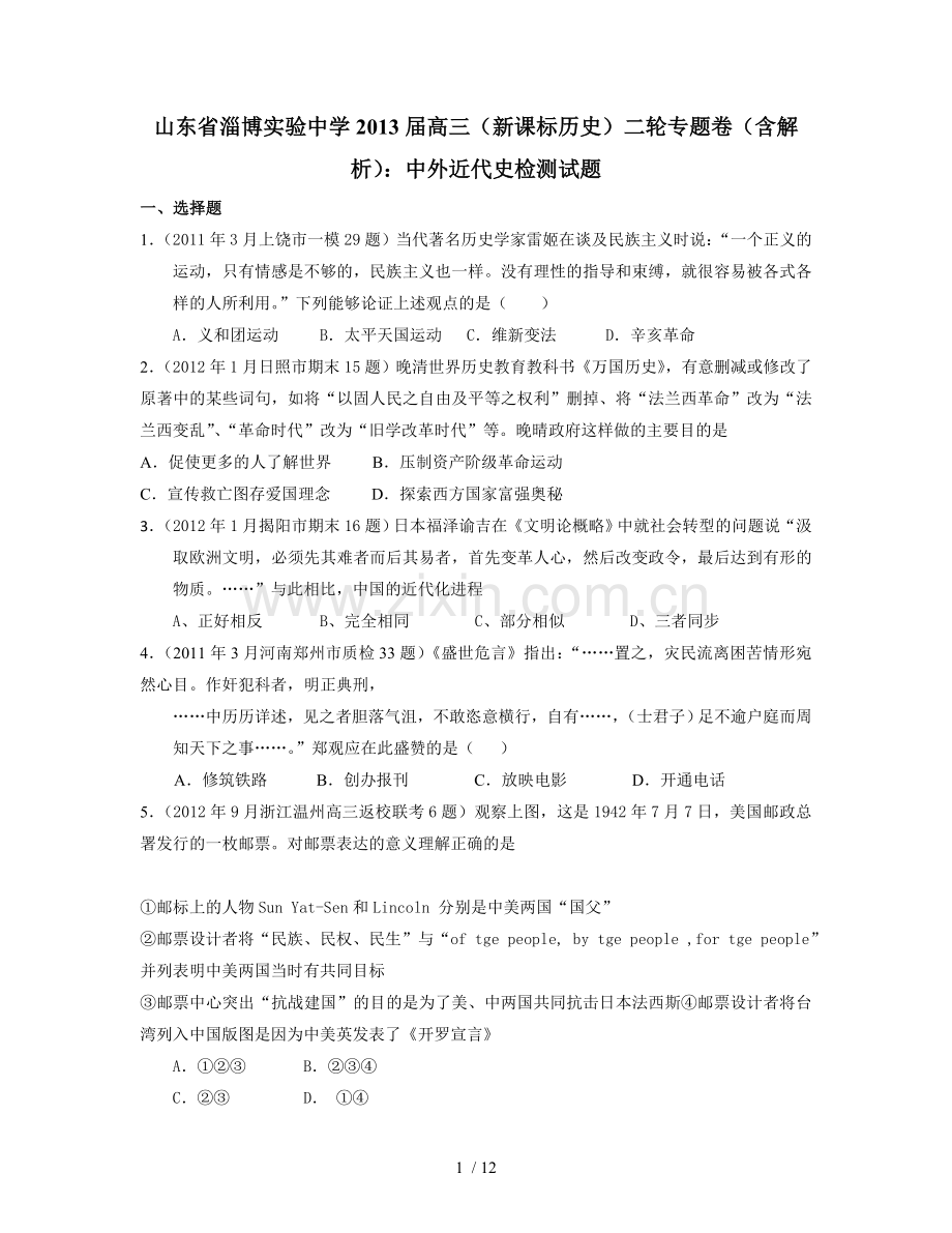 中外近代史检测考试习题.doc_第1页