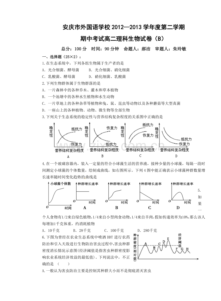 高二期中理科生物试卷(B).doc_第1页