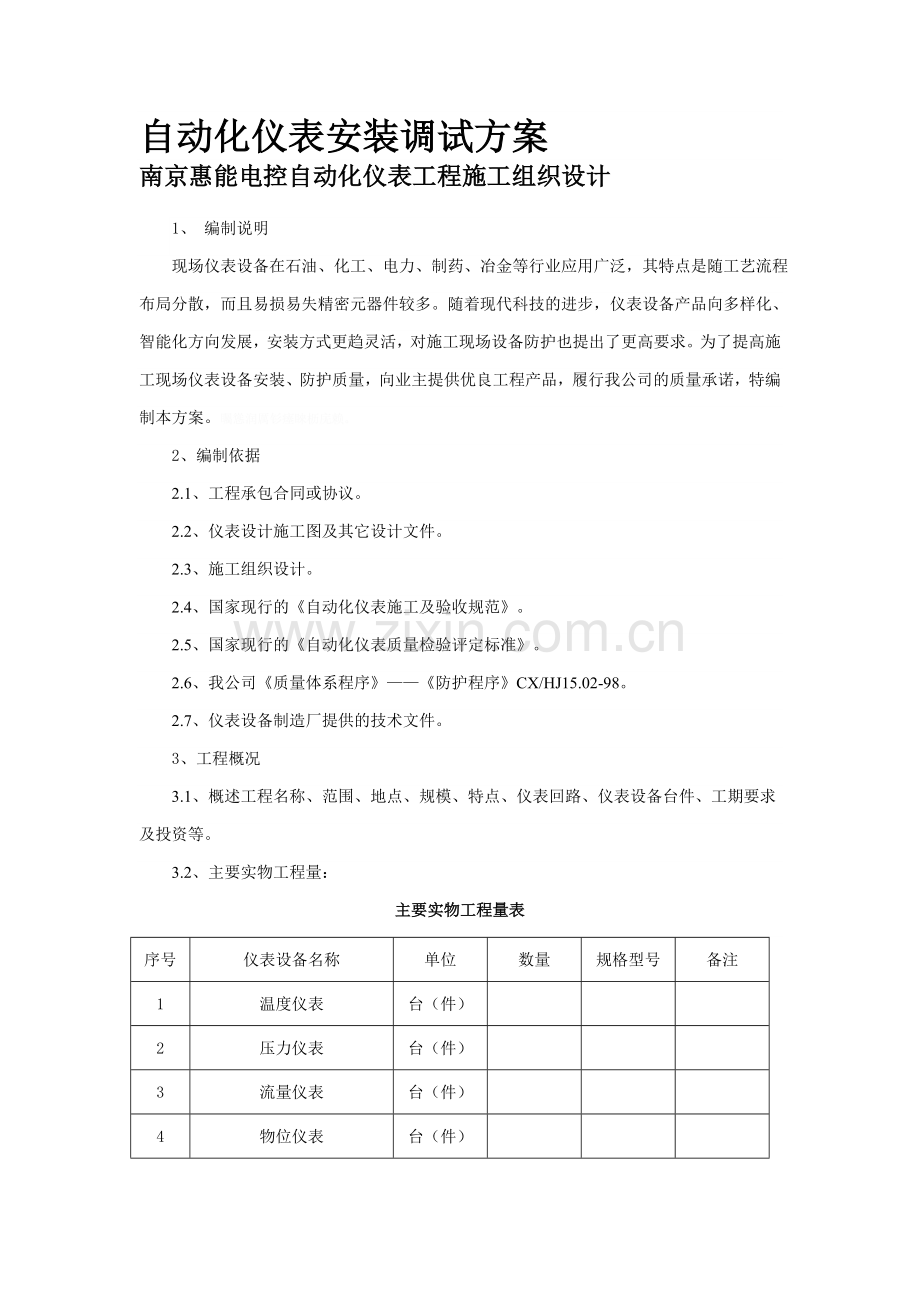 自动化仪表安装调试方案.doc_第1页