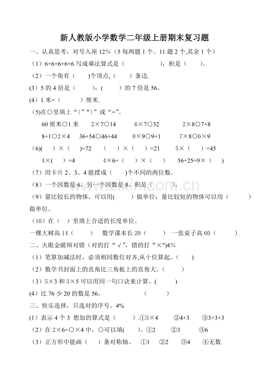 新人教版小学数学二年级上册期末练习题3.doc_第1页