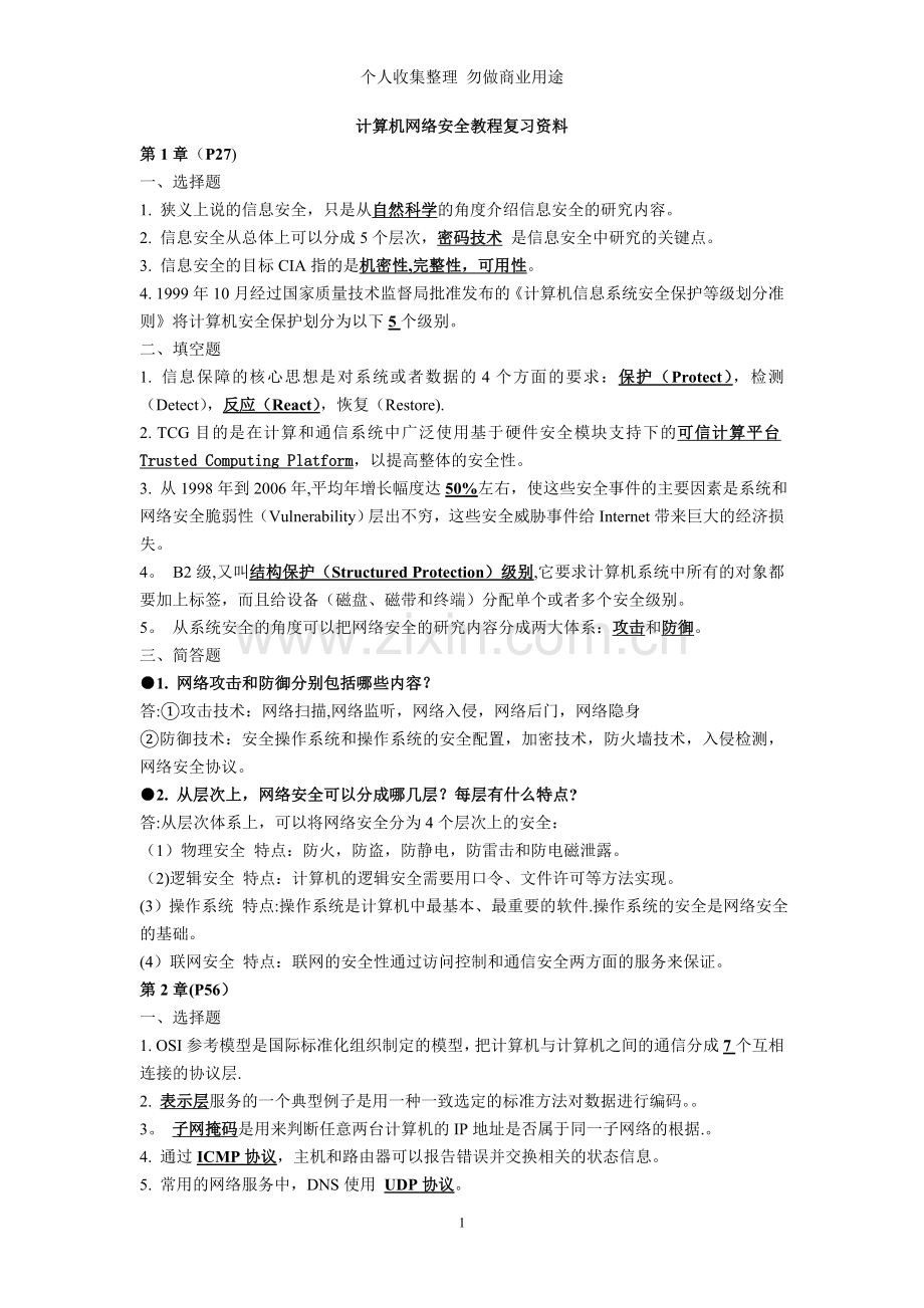 计算机网络安全教程课后答案3.doc_第1页