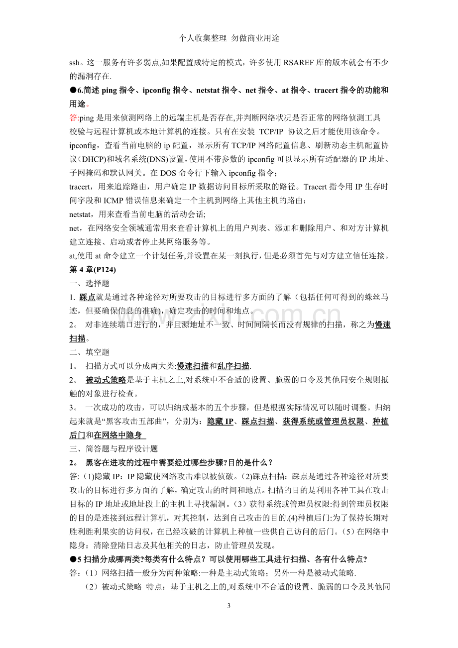 计算机网络安全教程课后答案3.doc_第3页