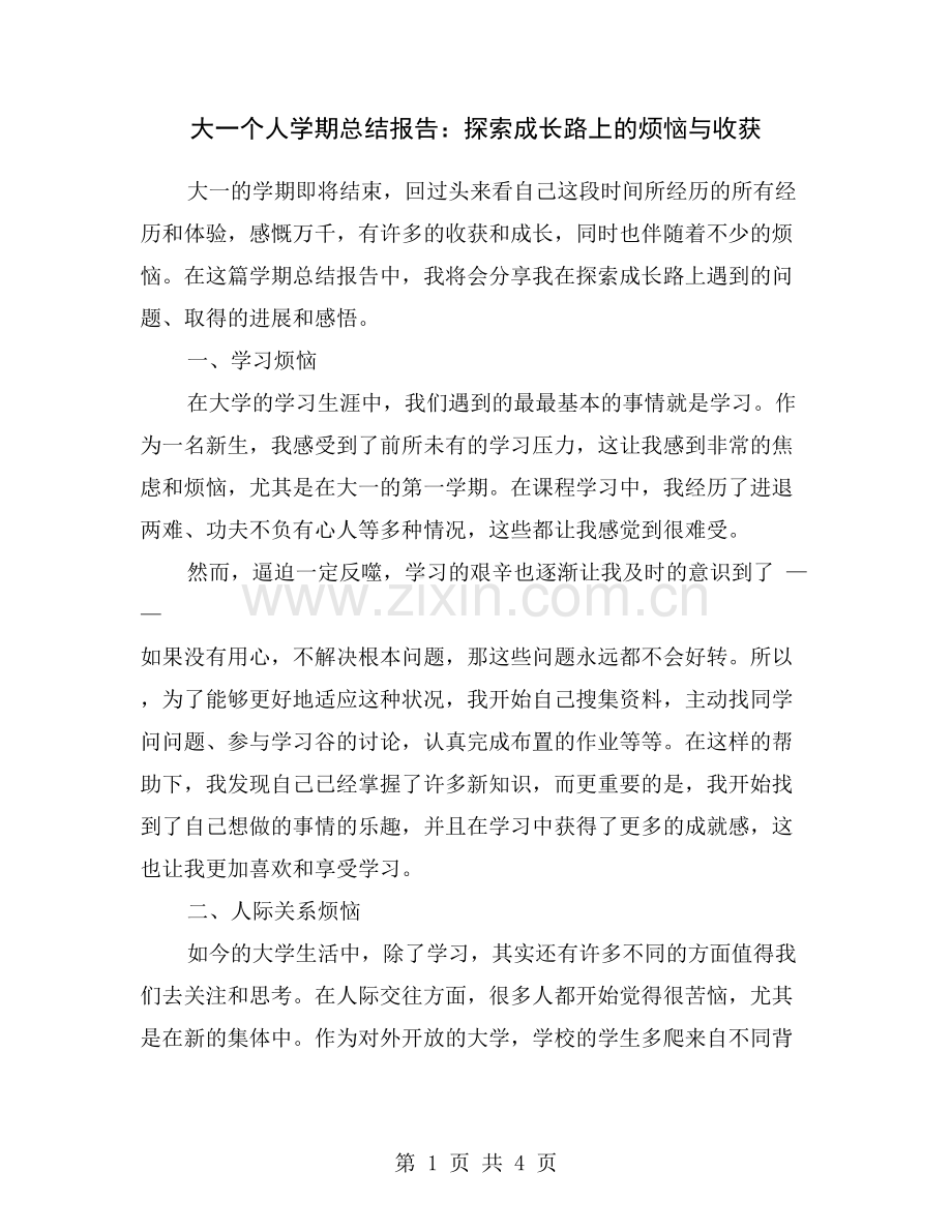 大一个人学期总结报告：探索成长路上的烦恼与收获.doc_第1页