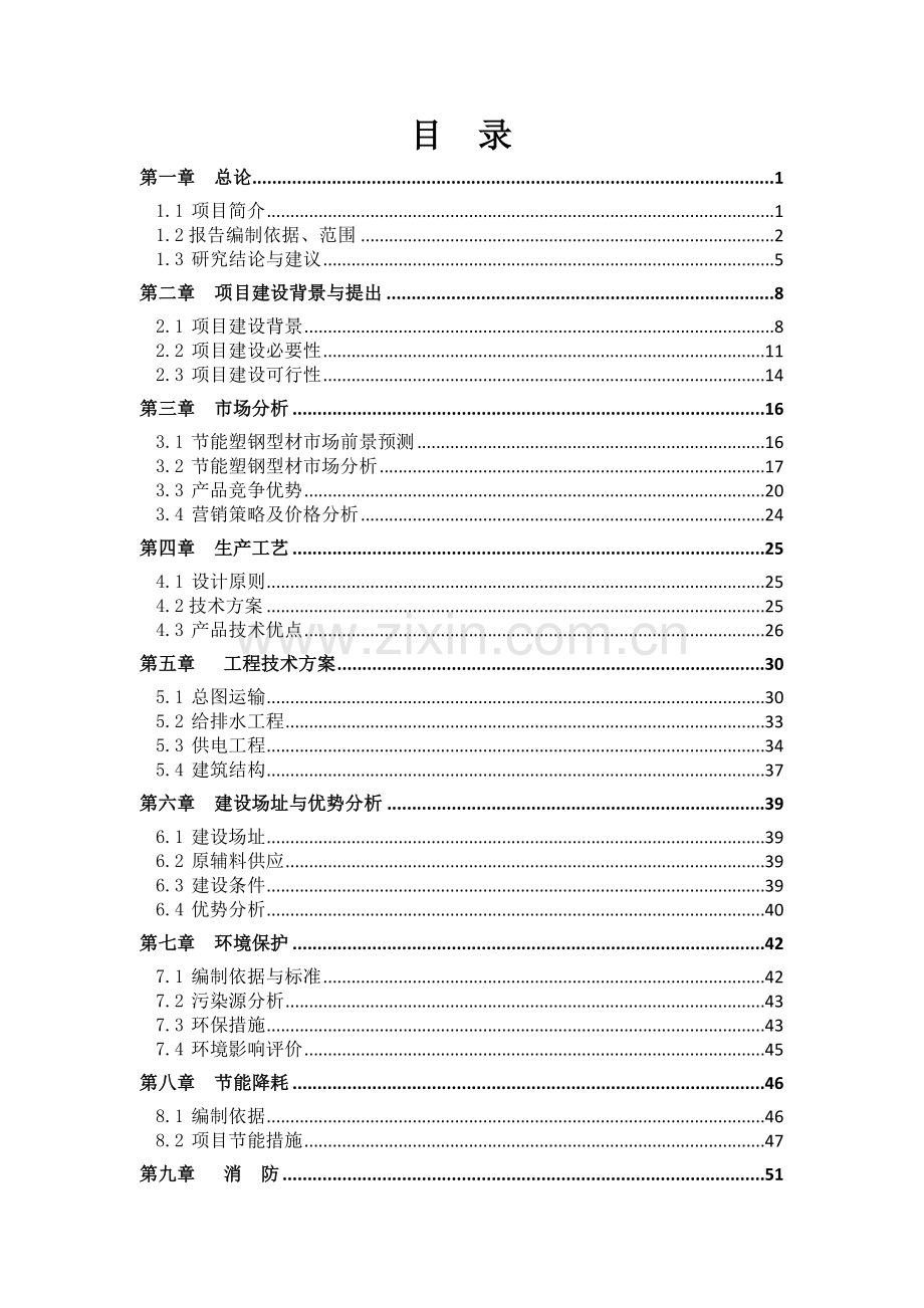 年产8000吨节能型塑钢生产线建设项目可行性研究报告.doc_第1页