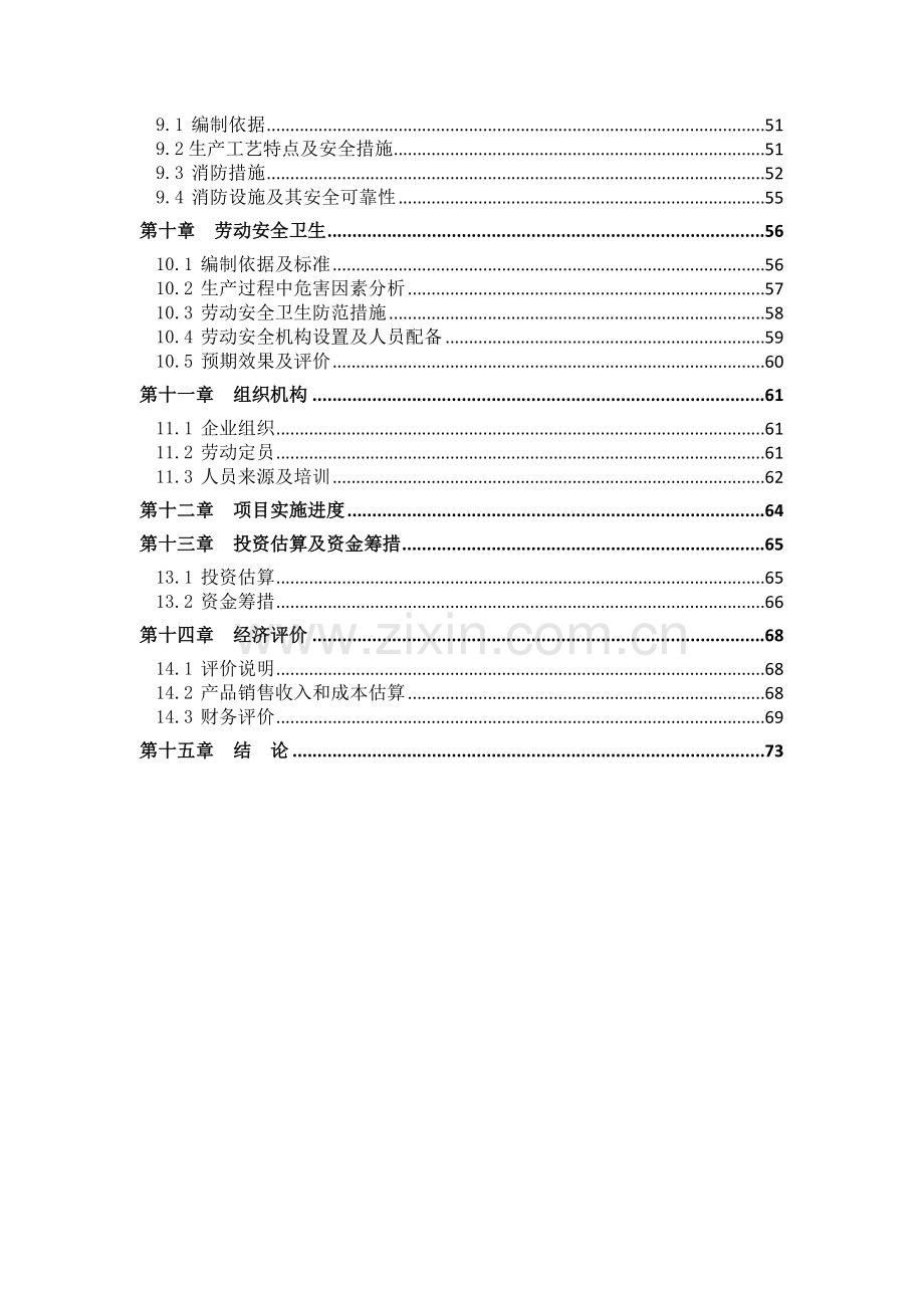 年产8000吨节能型塑钢生产线建设项目可行性研究报告.doc_第2页