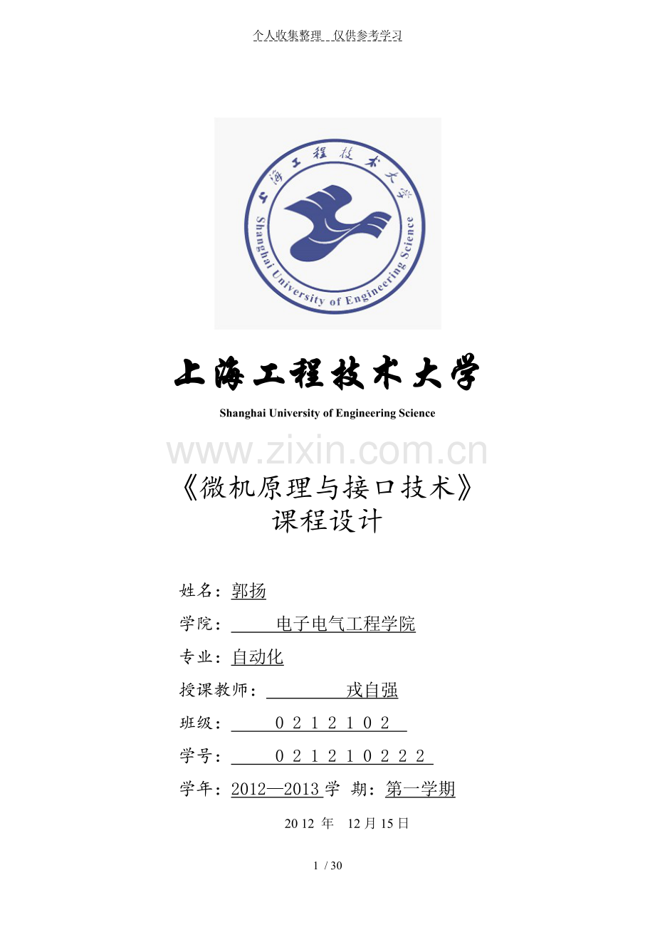 微机与接口技术-课程实施方案.doc_第1页