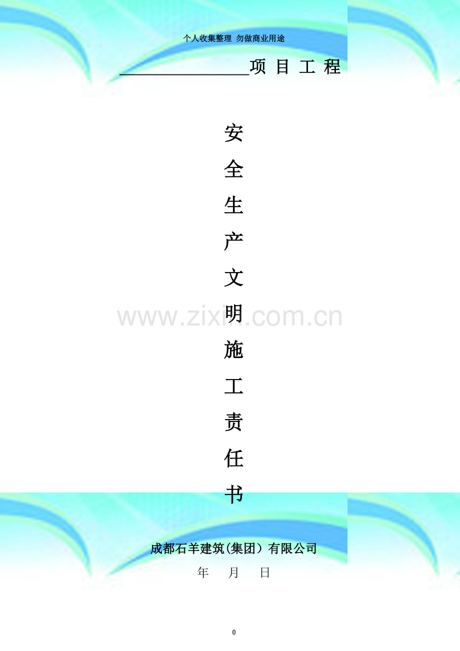 安全文明施工责任书(改).doc_第3页