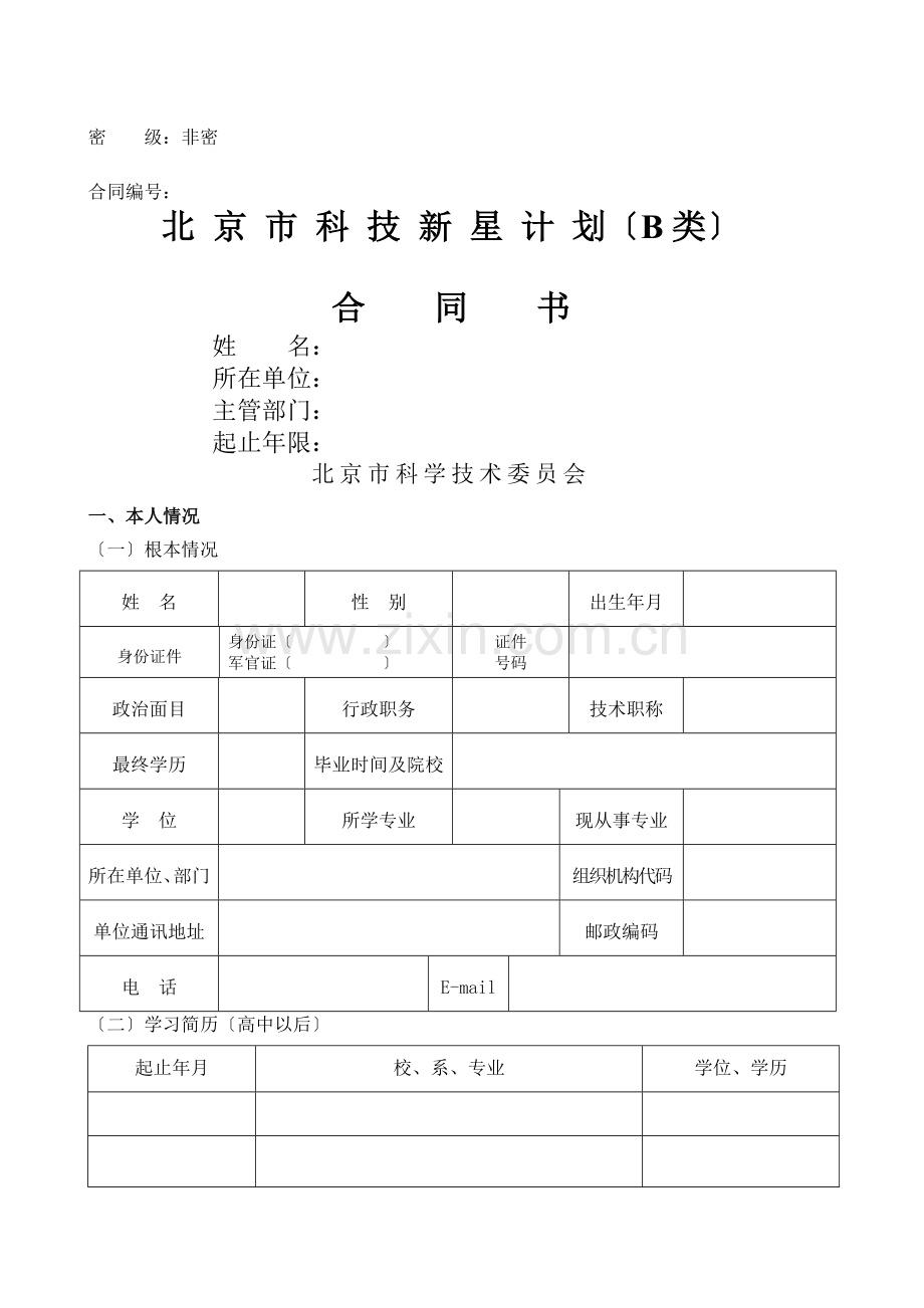 北京市科技新星计划合同书填表说明.doc_第1页