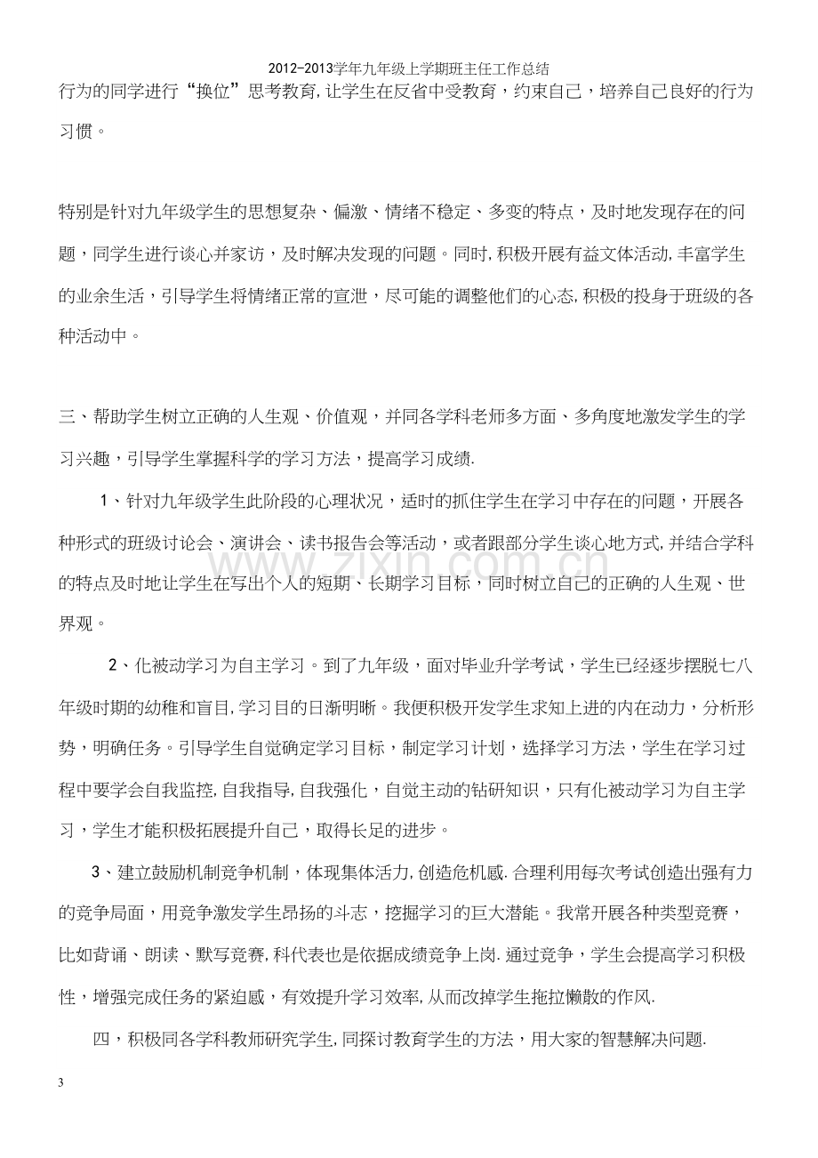 -学年九年级上学期班主任工作总结.docx_第3页