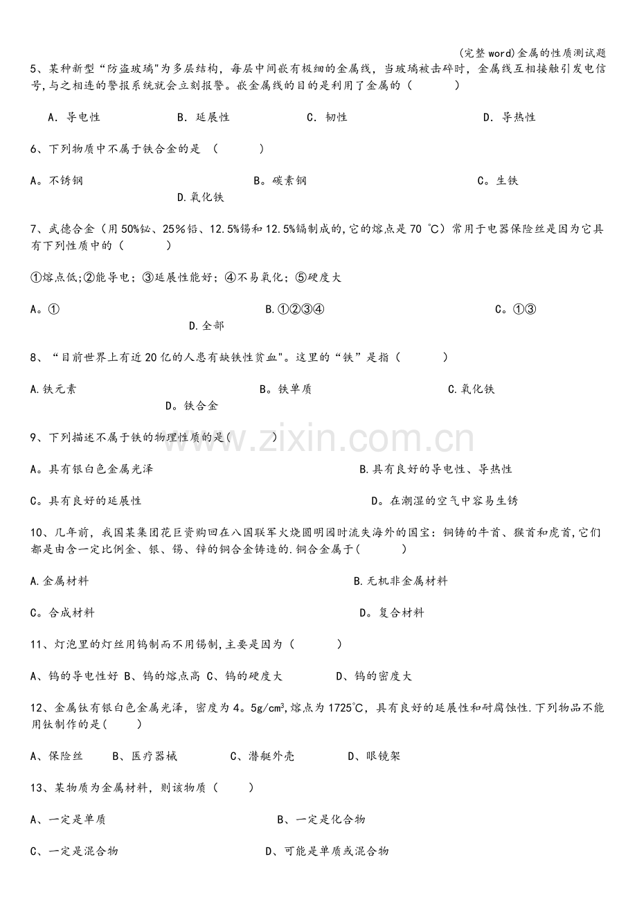 金属的性质测试题.doc_第2页