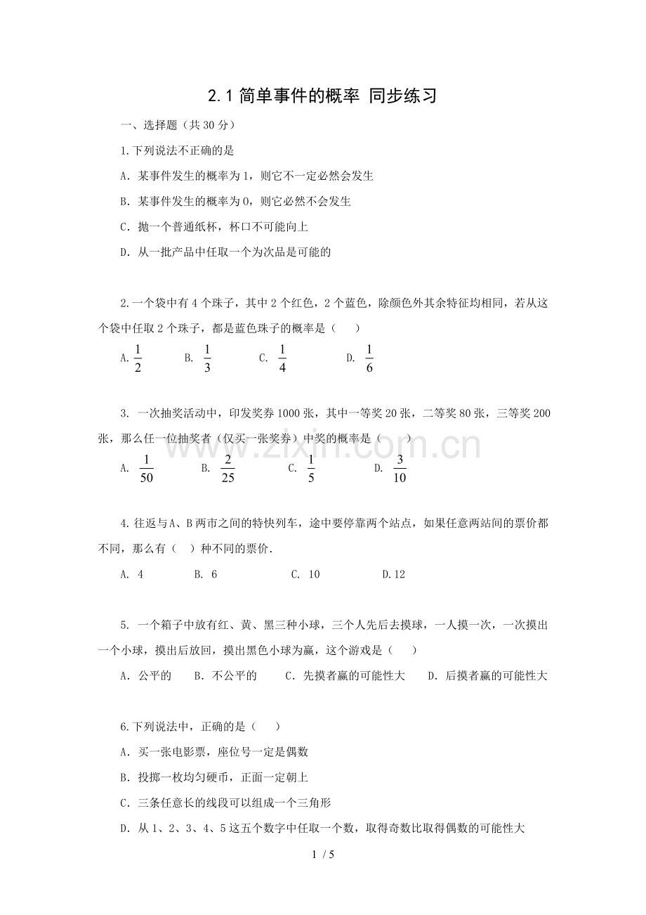 九简单事件概率同步练习.doc_第1页