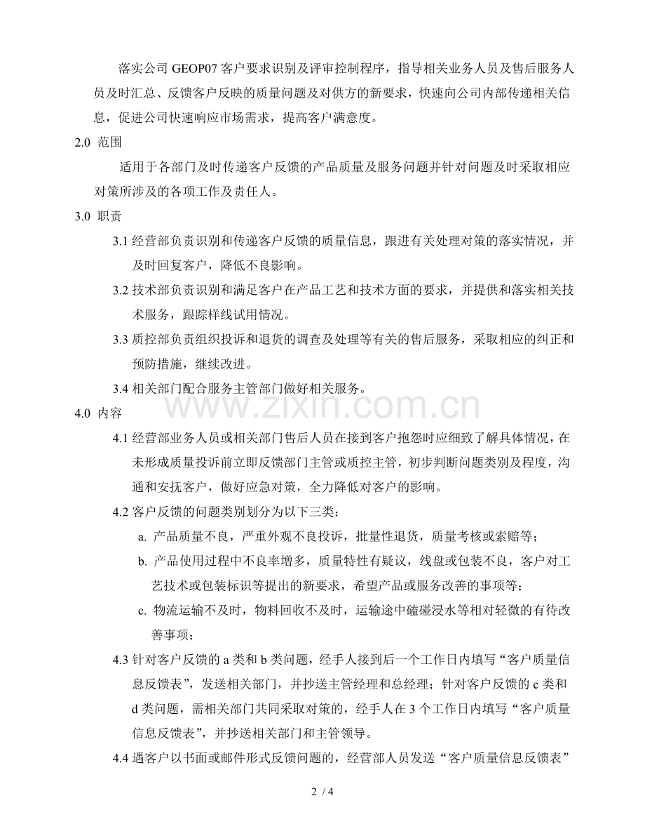 客户质量信息反馈基础工作指引.doc_第2页