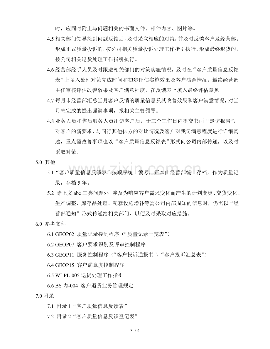 客户质量信息反馈基础工作指引.doc_第3页