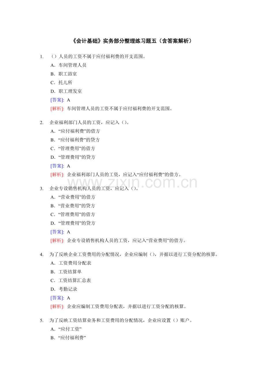 [财务管理]《会计基础》实务部分整理练习题五(含答案解析)(doc-34页).doc_第1页