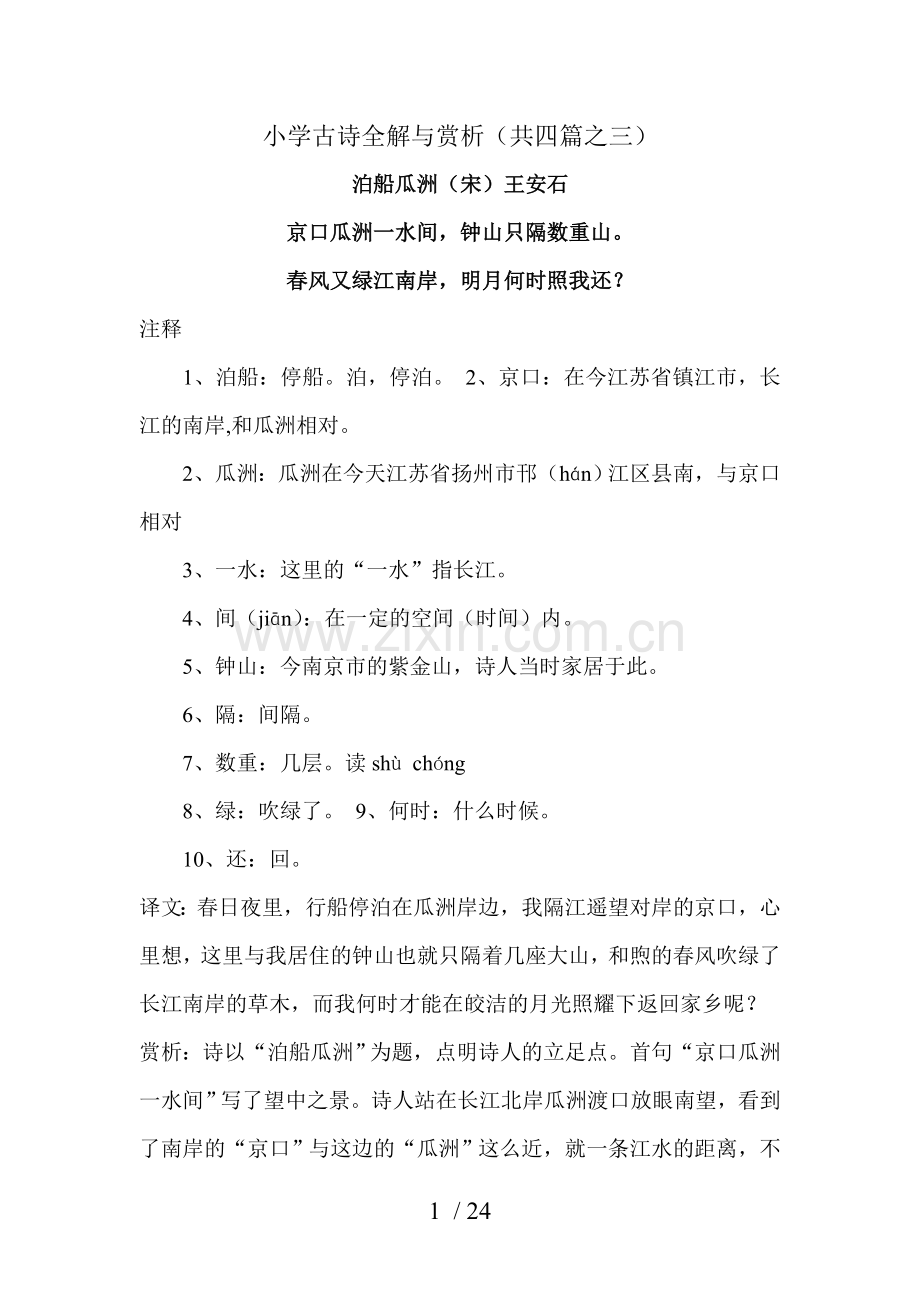 小学教育古诗全解与赏析(共四篇之三).doc_第1页