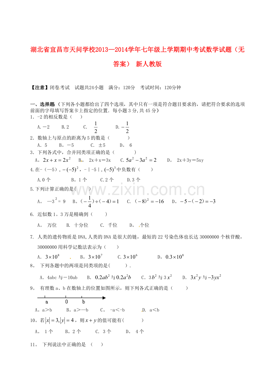 湖北省宜昌市天问学校2013-2014学年七年级数学上学期期中试题.doc_第1页