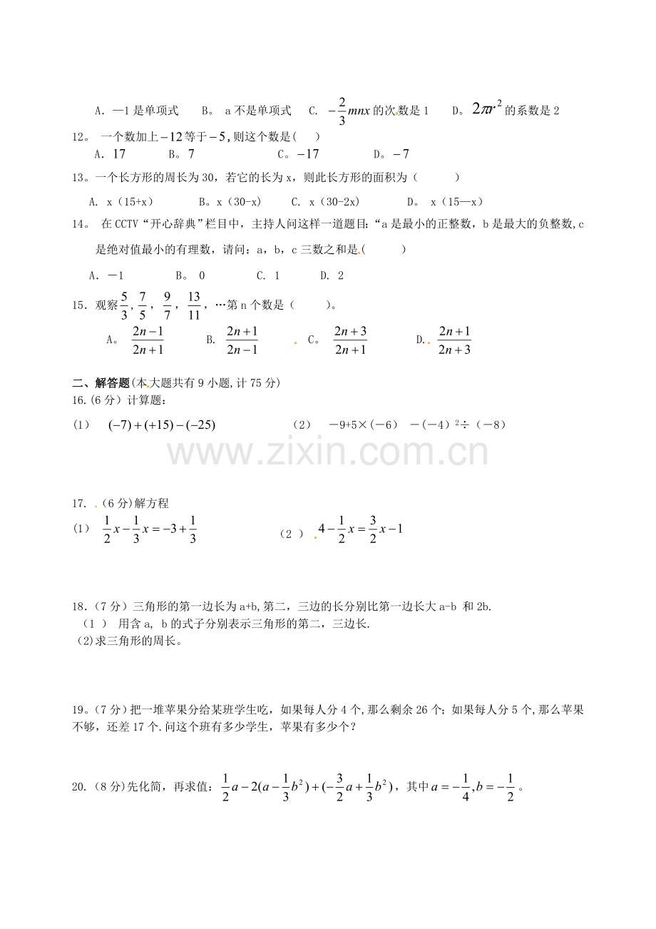 湖北省宜昌市天问学校2013-2014学年七年级数学上学期期中试题.doc_第2页