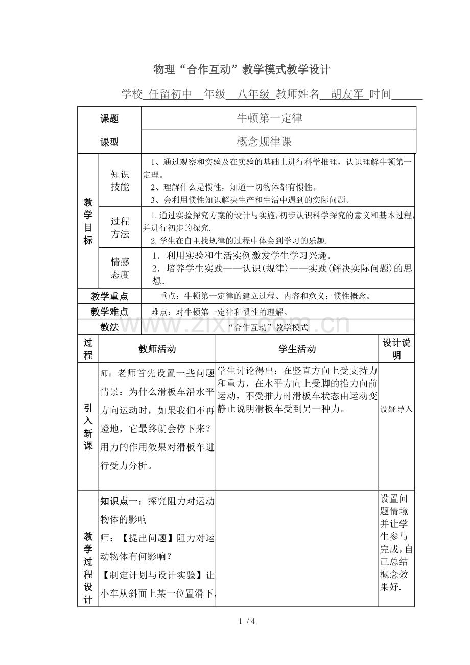 互动式牛顿第一定律教学设计.doc_第1页