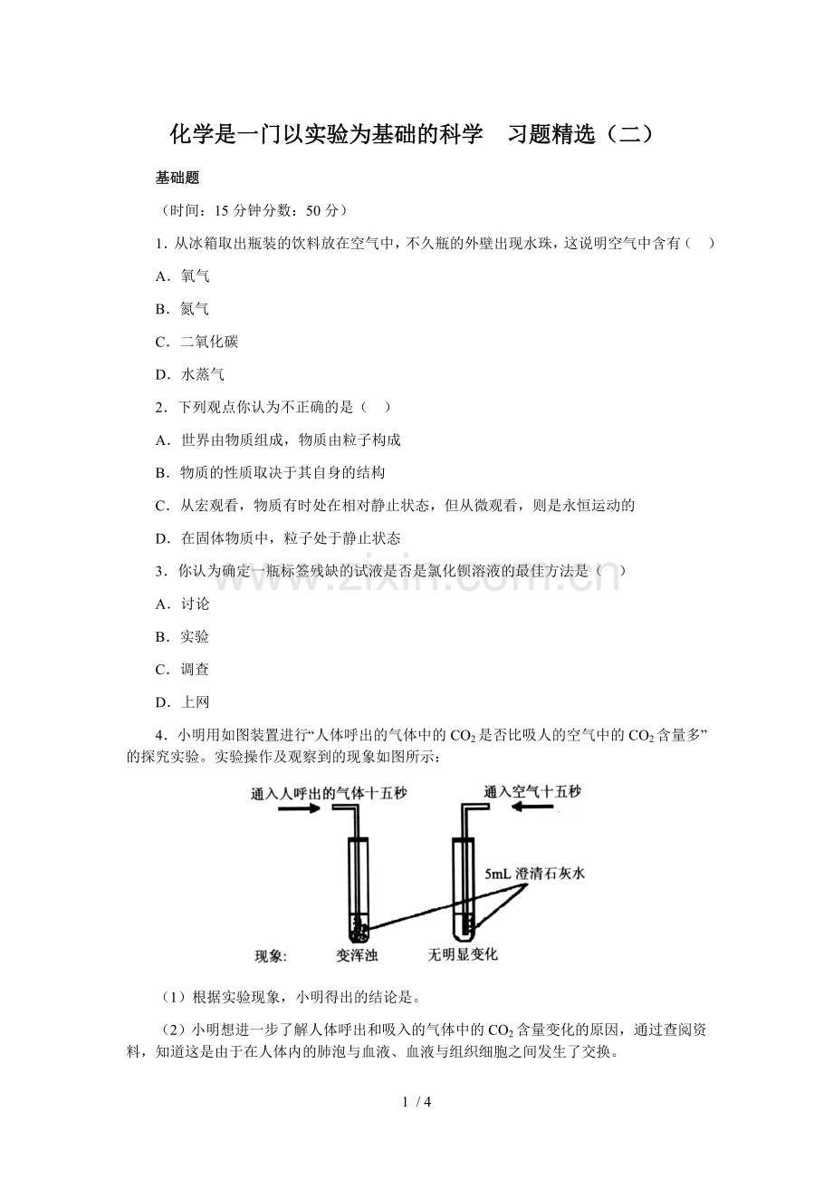 化学是一门以实验为基础科学习题精选.doc_第1页