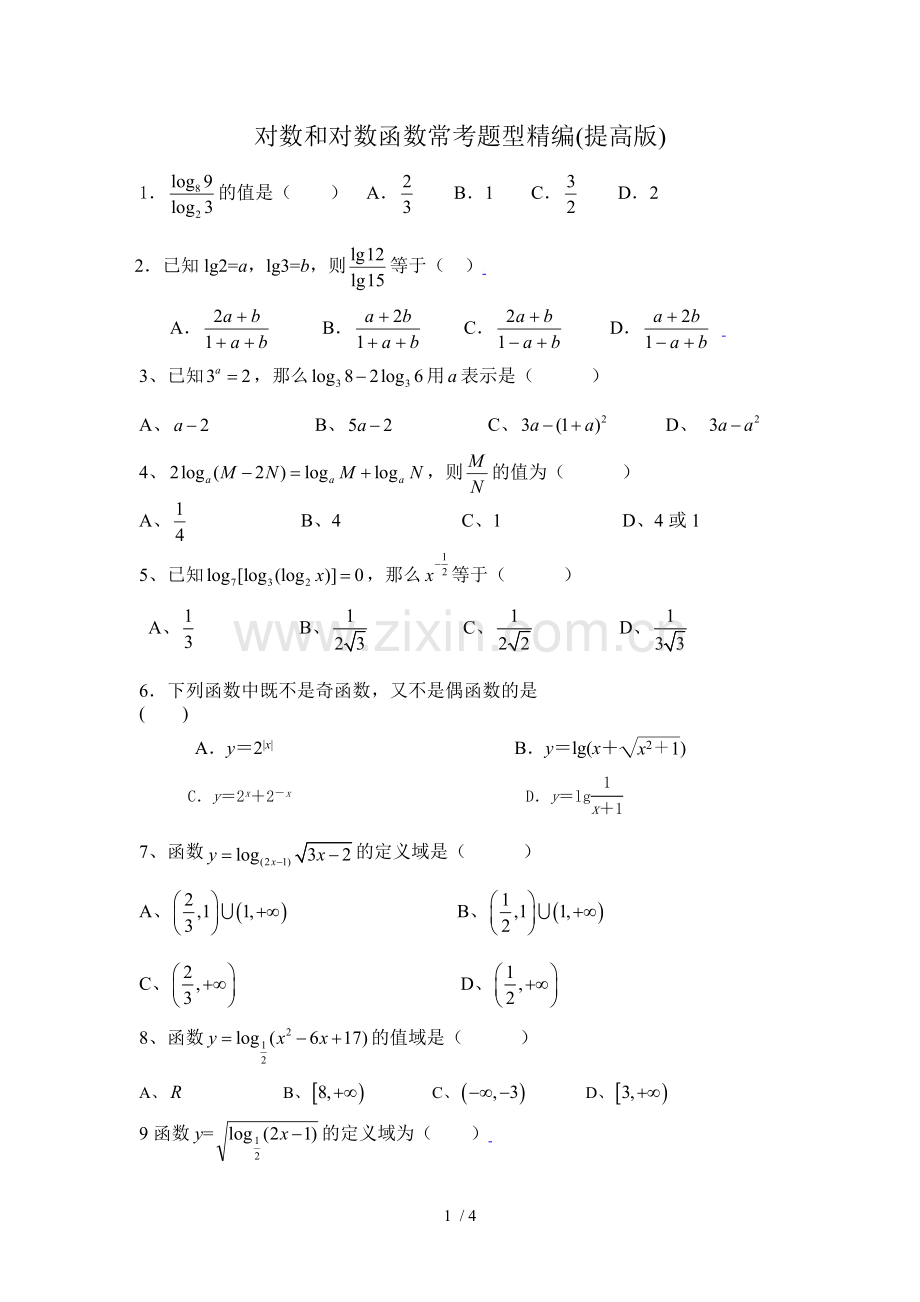 对数与对数函数常考题型精编(提高版).doc_第1页