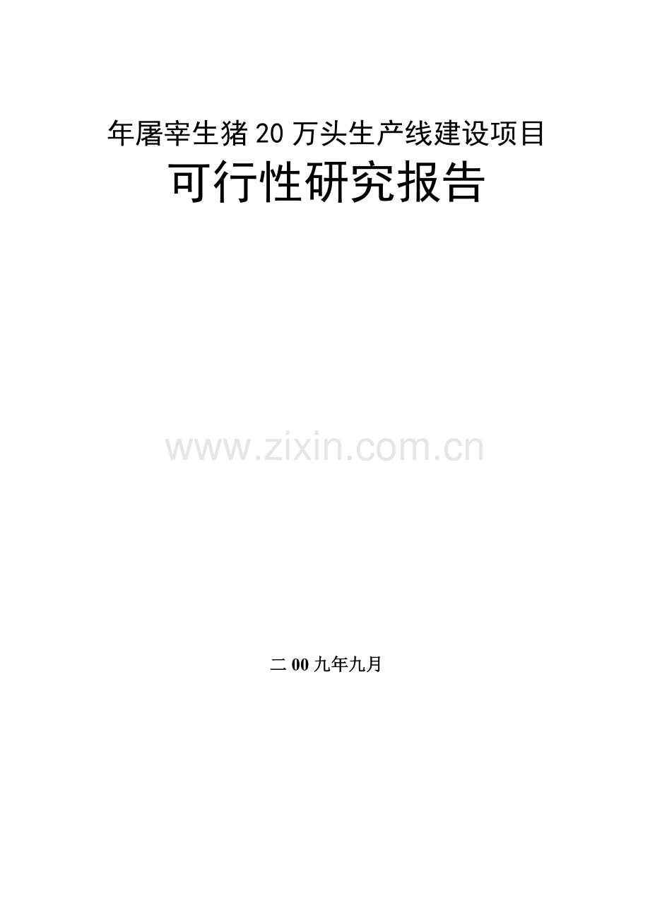 某地年屠宰生猪20万头生产线建设项目建设可行性研究报告.doc_第1页