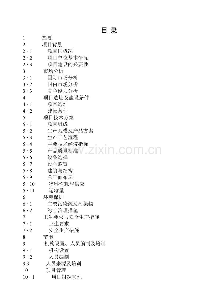 某地年屠宰生猪20万头生产线建设项目建设可行性研究报告.doc_第2页