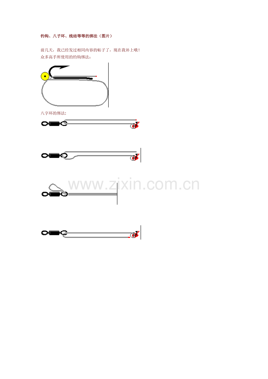 钓钩、八子环、线结等等的绑法.doc_第1页