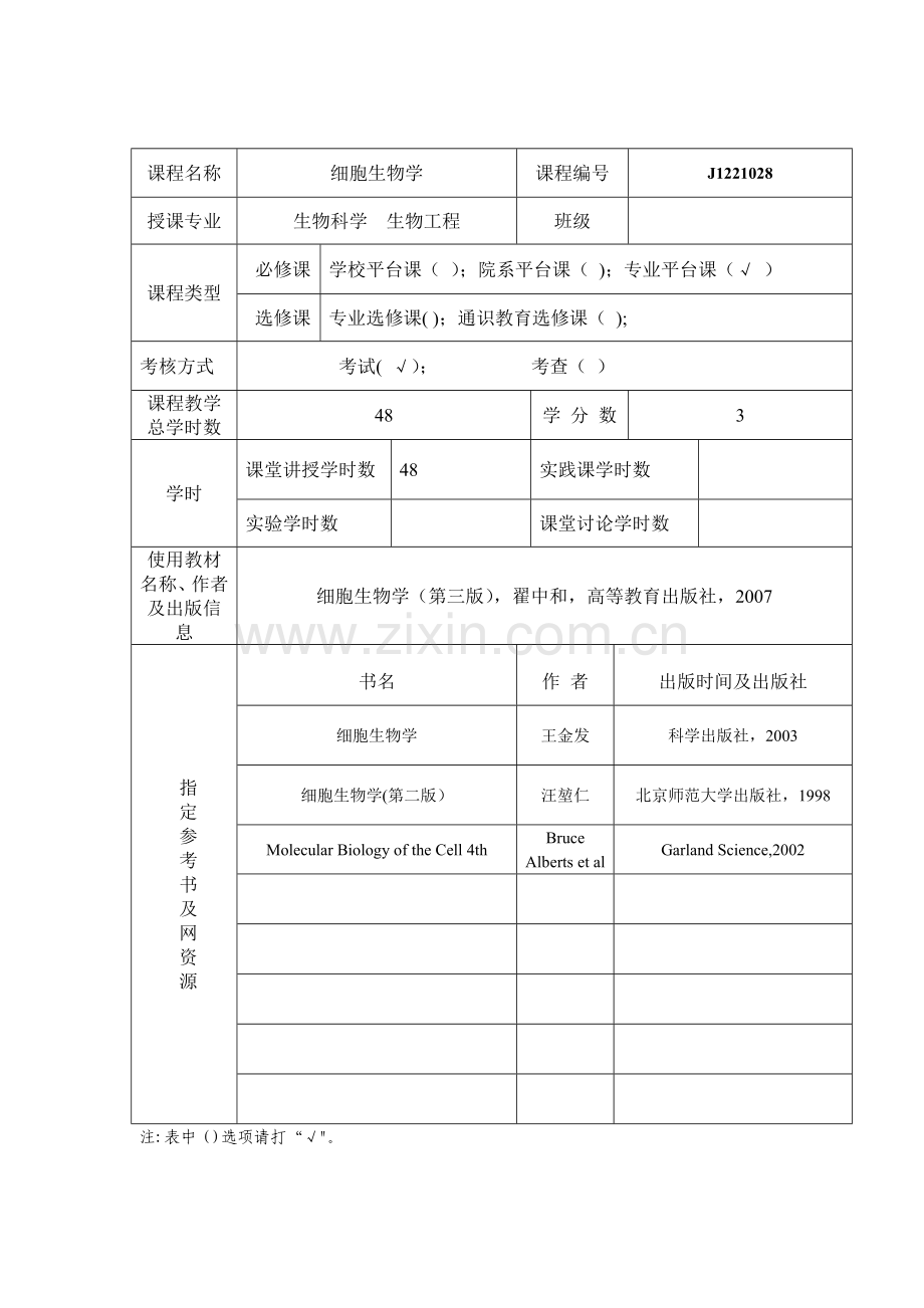 细胞生物学格式教案.doc_第2页