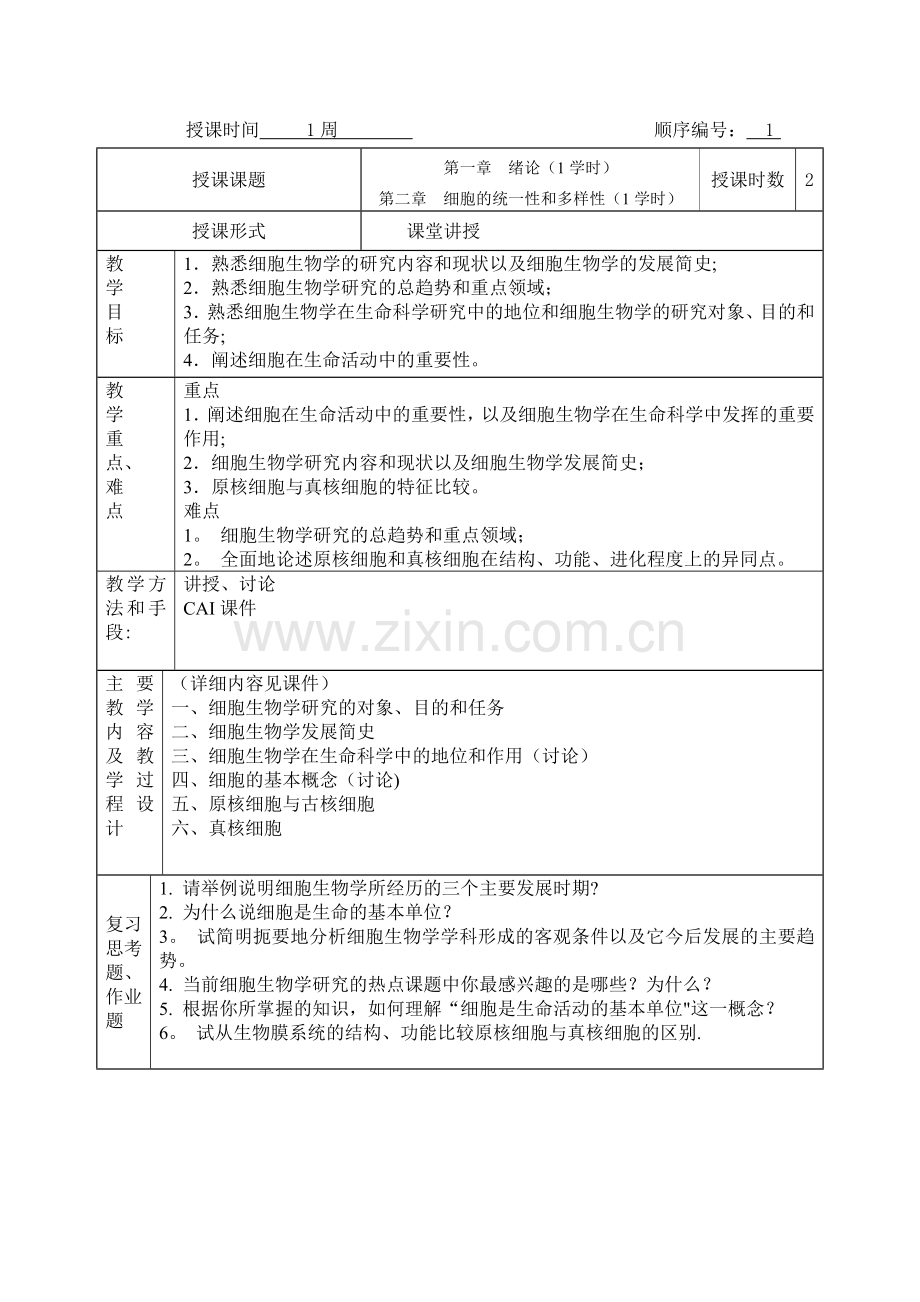 细胞生物学格式教案.doc_第3页