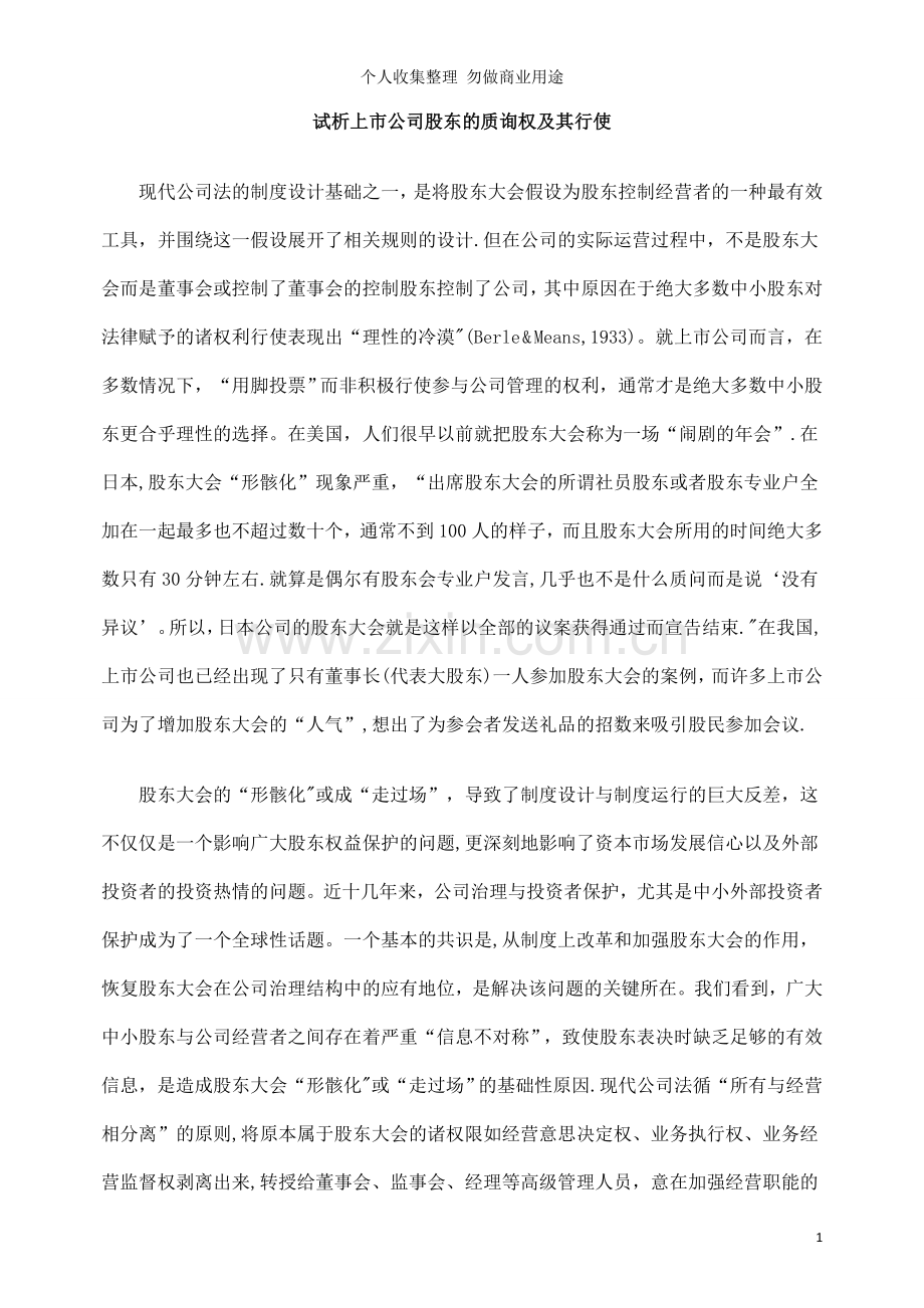 试析上市公司股东的质询权及其行使.doc_第1页