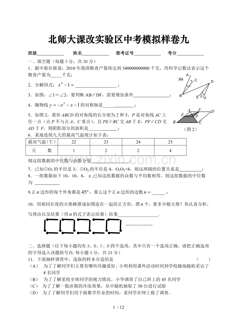 北师大课改实验区中考模拟样卷九及参考答案.doc_第1页