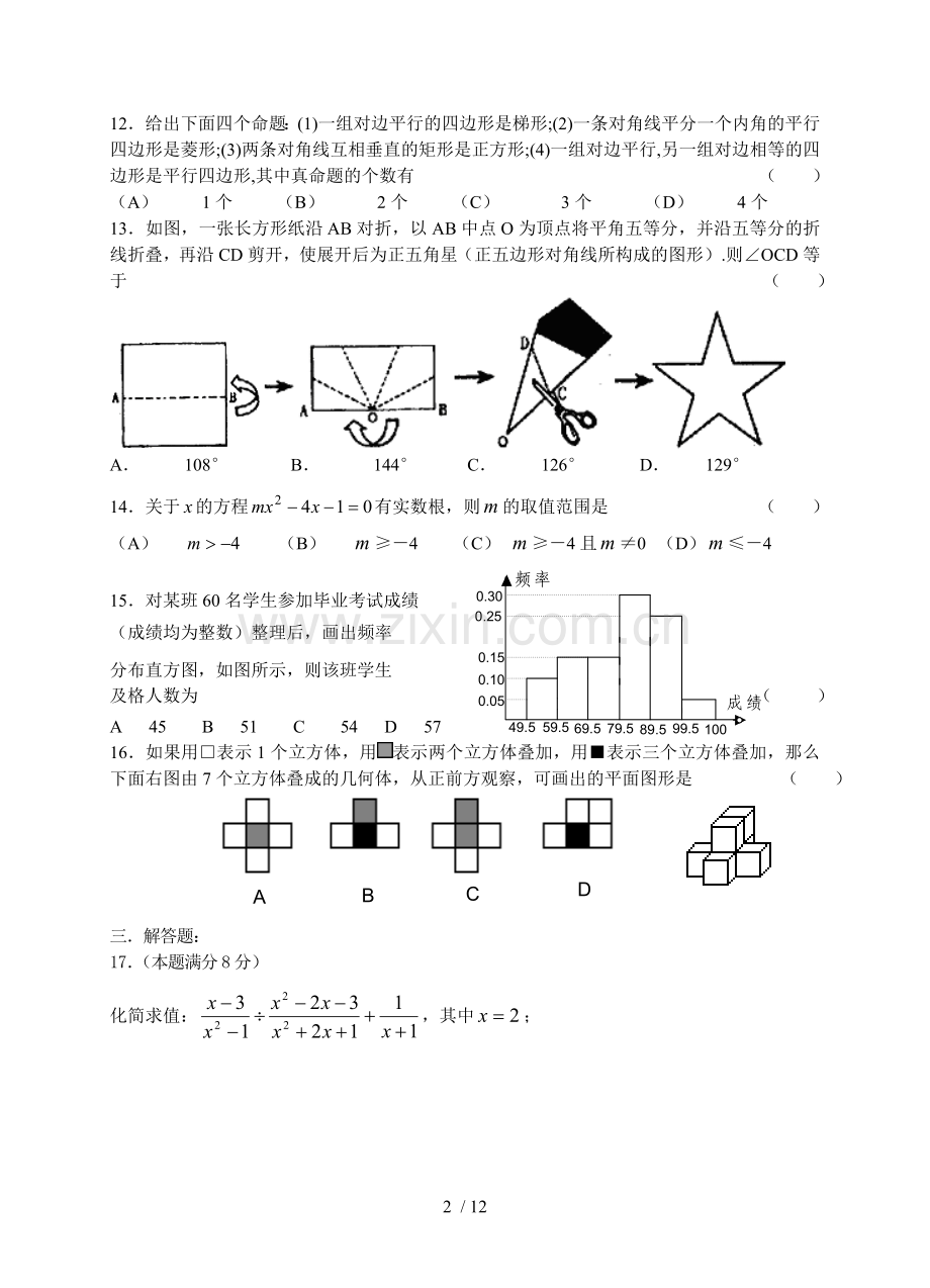 北师大课改实验区中考模拟样卷九及参考答案.doc_第2页