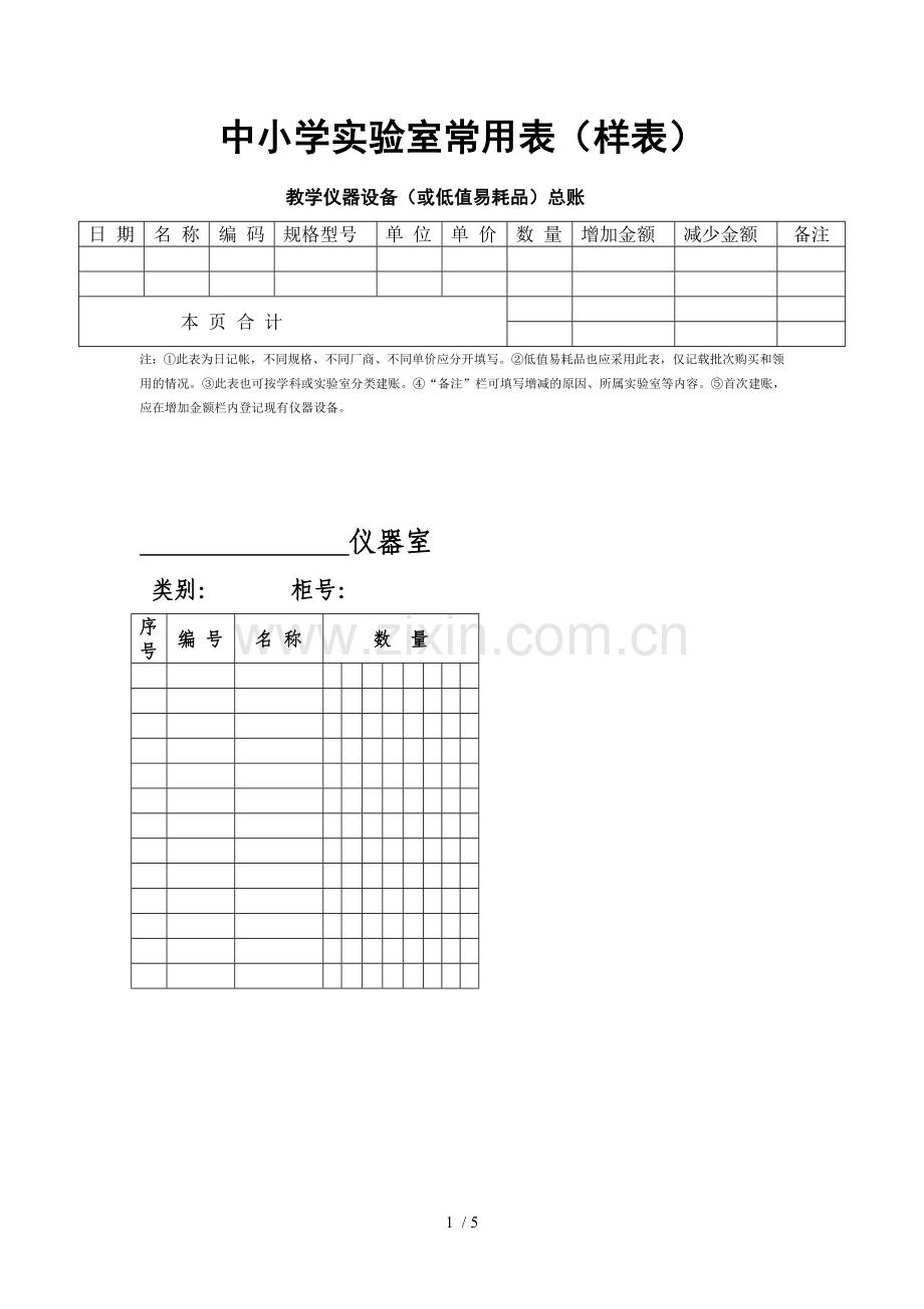 中小学教育实验室用表.doc_第1页