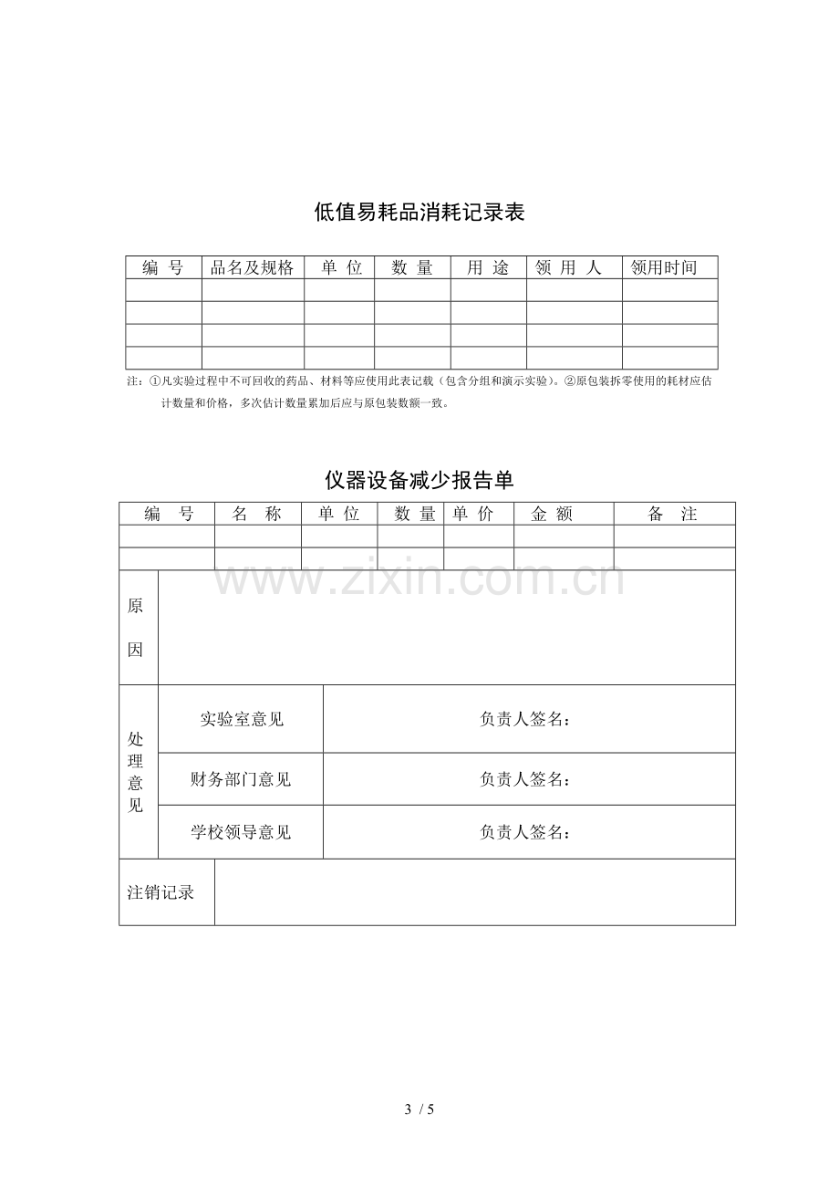 中小学教育实验室用表.doc_第3页