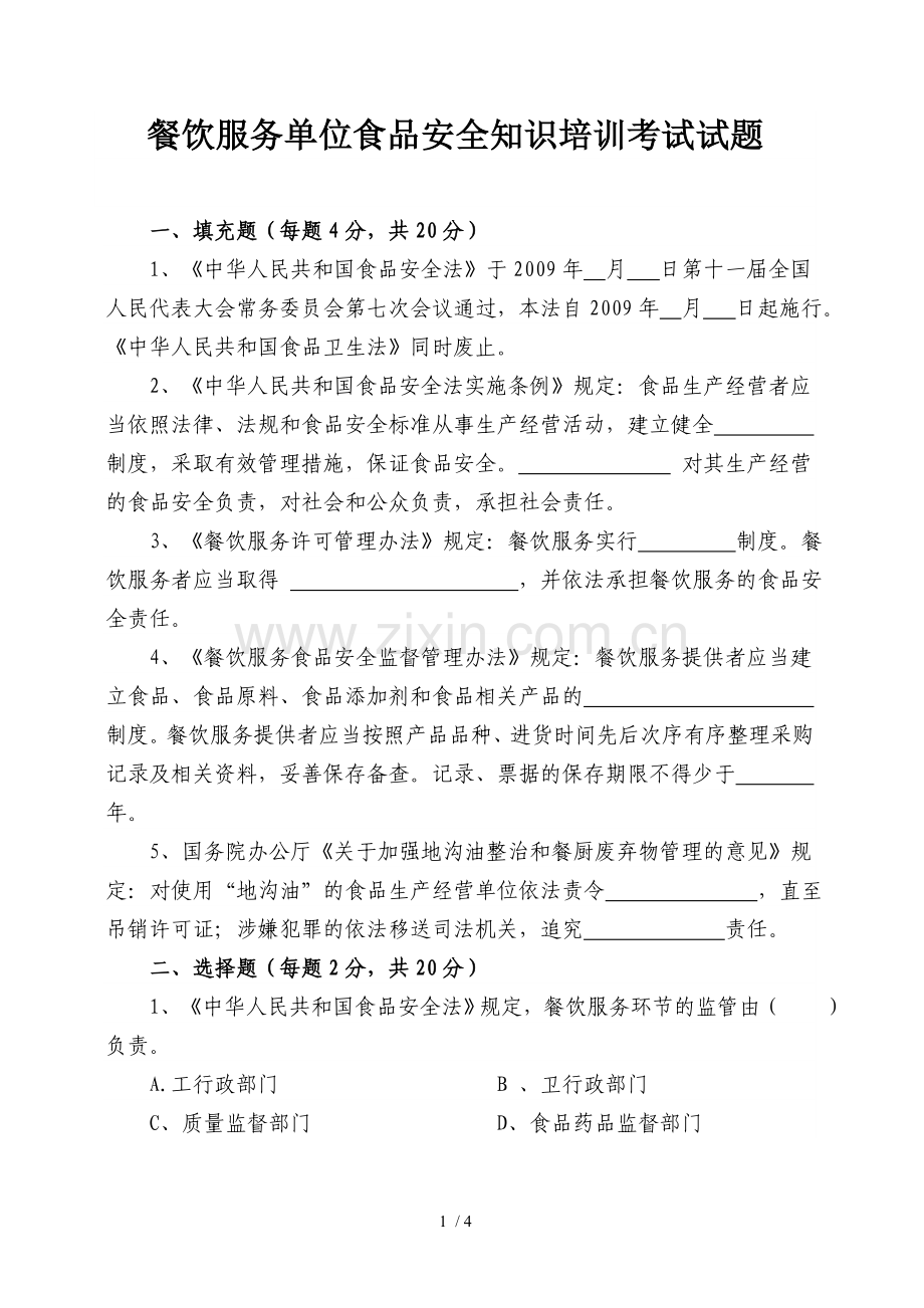 餐饮服务单位食品安全知识培训考试习题.doc_第1页