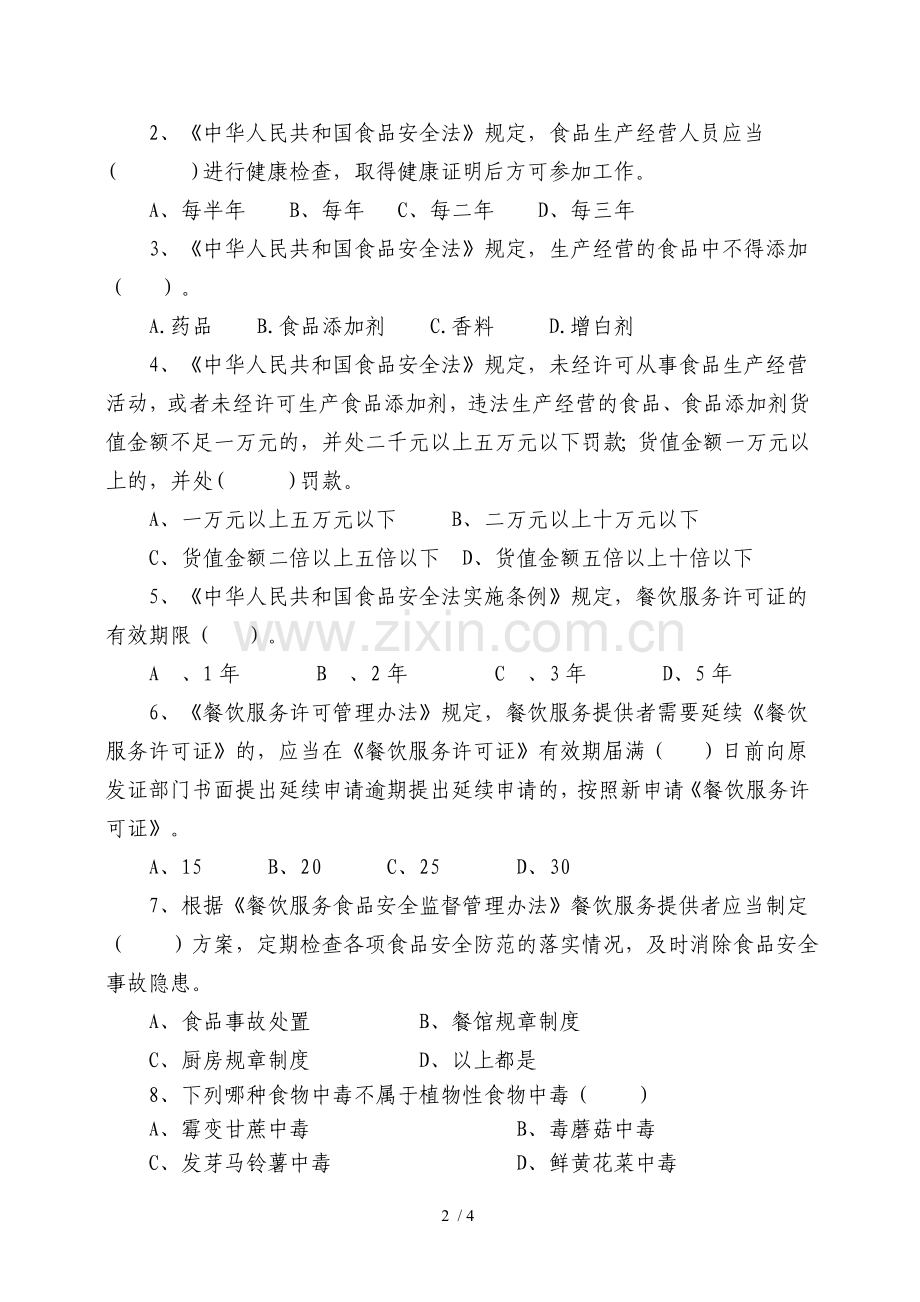 餐饮服务单位食品安全知识培训考试习题.doc_第2页