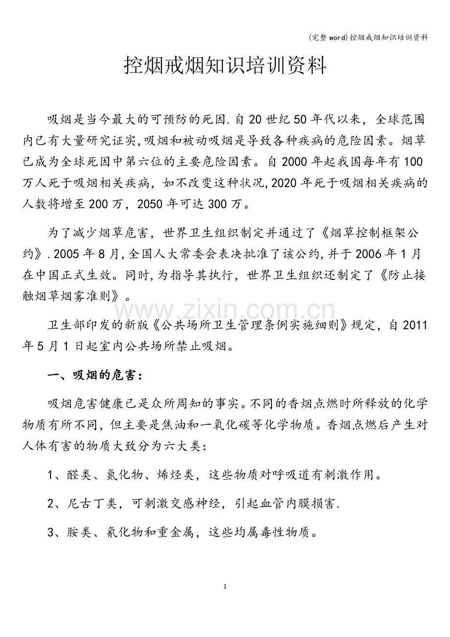 控烟戒烟知识培训资料.doc_第1页