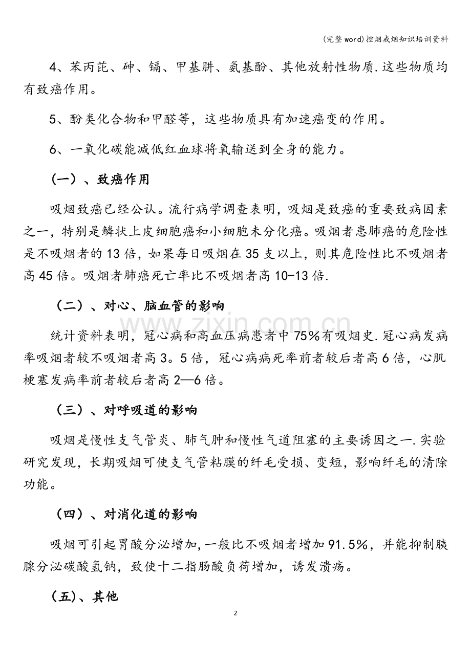 控烟戒烟知识培训资料.doc_第2页