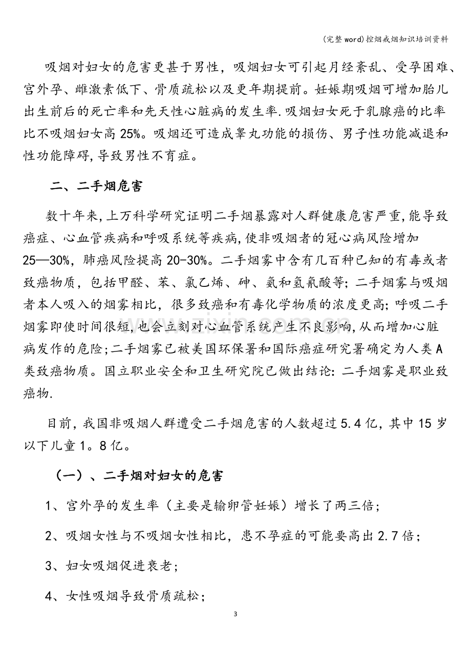 控烟戒烟知识培训资料.doc_第3页