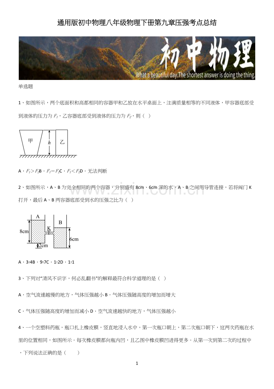 通用版初中物理八年级物理下册第九章压强考点总结.docx_第1页