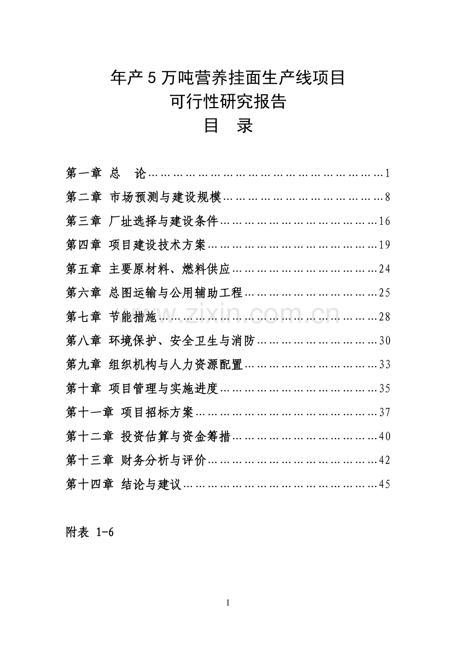 年产5万吨营养挂面生产线项目可行性研究报告.doc_第1页