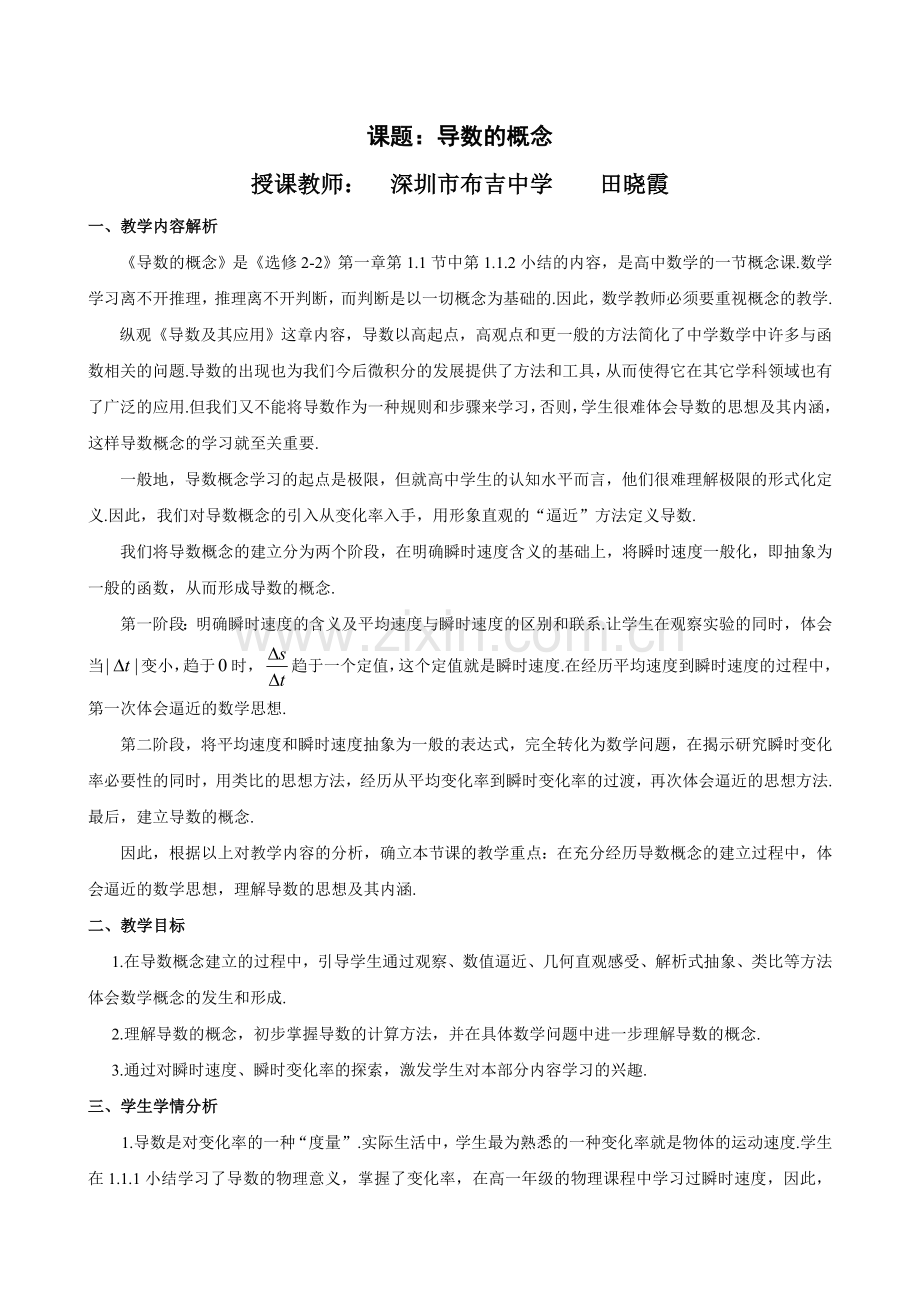 导数概念教学设计(田晓霞).doc_第1页