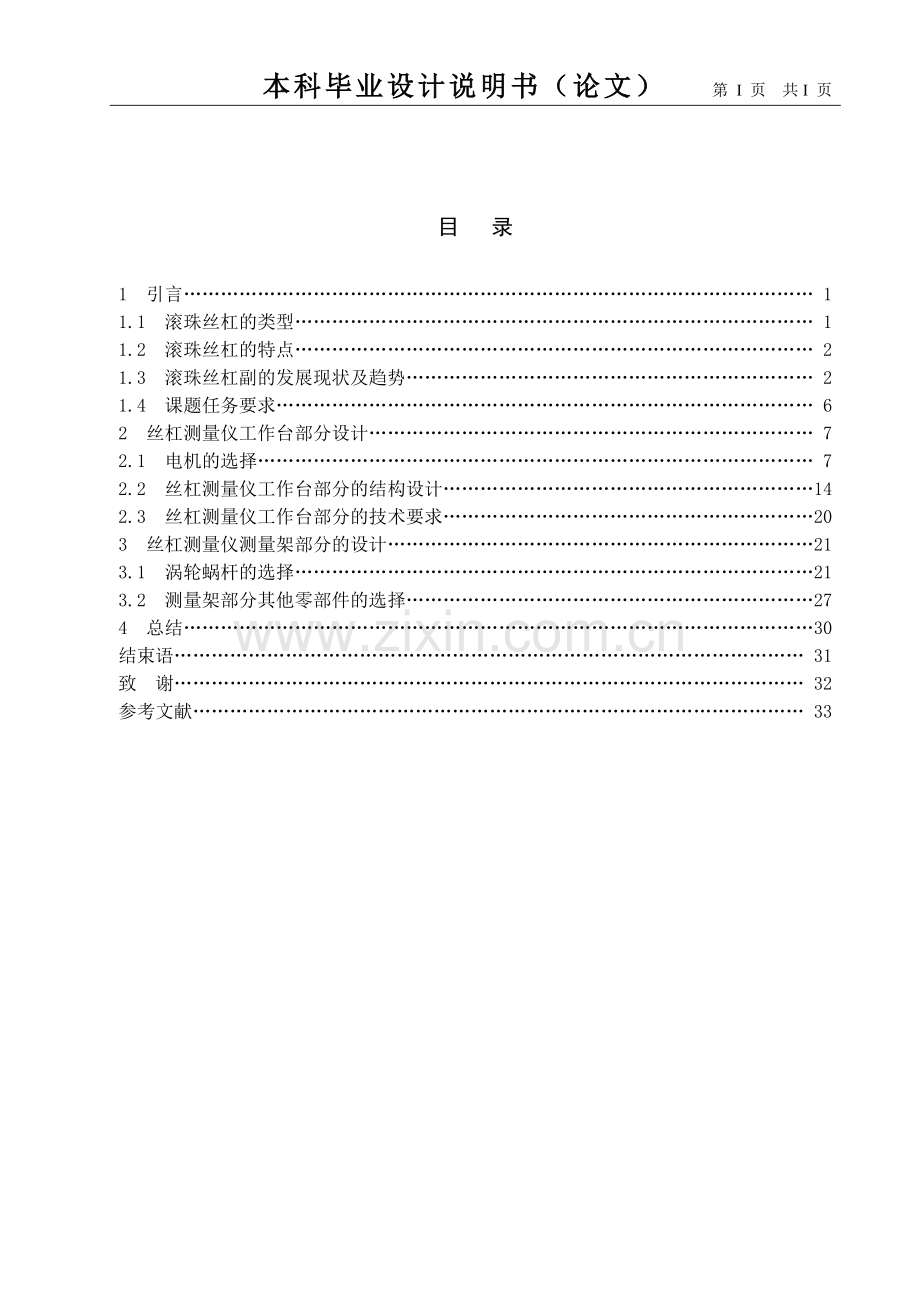 毕业论文-杠丝测量仪工作台的结构设计.doc_第3页